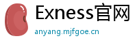 Exness官网